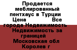 Продается меблированный пентхаус в Турции › Цена ­ 195 000 - Все города Недвижимость » Недвижимость за границей   . Московская обл.,Королев г.